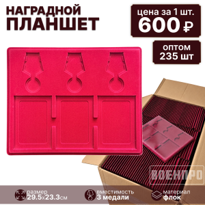 Комплект планшетов для хранения 3х медалей оптом - 235шт 