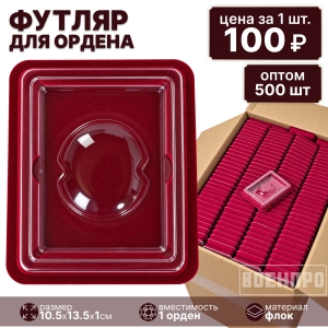 Наградной футляр для орденов оптом - 500шт