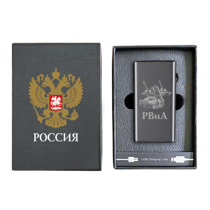 Электронная USB-зажигалка РВиА в подарочной коробке