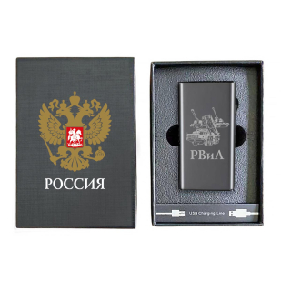 Электронная USB-зажигалка РВиА в подарочной коробке