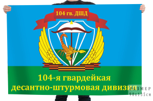 Флаг "104-я гвардейская десантно-штурмовая дивизия" ВДВ