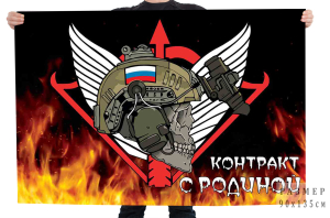 Флаг "Контракт с Родиной" ССО