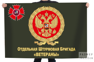 Флаг отдельная штурмовая бригада "Ветераны"