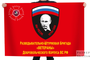 Флаг разведывательно-штурмовая бригада "Ветераны" добровольческого корпуса ВС РФ