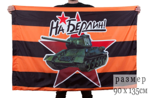 Георгиевский флаг "На Берлин!" (Танк Т-34-85)