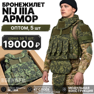 Комплект бронежилетов полной защиты NIJ IIIA "Армор" с подсумками оптом - 5шт (камуфляж Цифра)