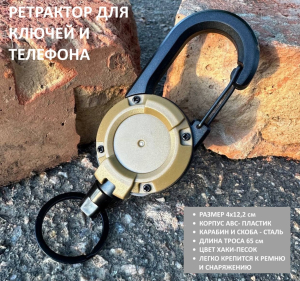 Ретрактор с карабином для телефона (Песок)
