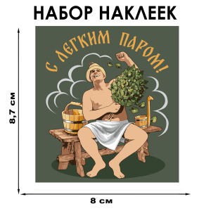 Набор наклеек "С легким паром!" (8.7х8 см)