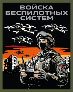 Новинка. Шеврон "Войска беспилотных систем" (10х8см)