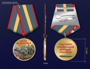 Медаль "Битва за Покровск" участнику СВО