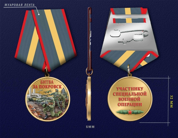 Медаль "Битва за Покровск" участнику СВО
