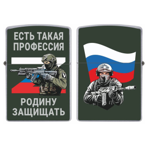 Бензиновая зажигалка "Есть такая профессия – Родину защищать"