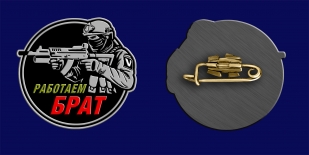 Значок "Работаем брат"