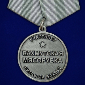 Медаль "Бахмутская мясорубка" участнику битвы за Бахмут