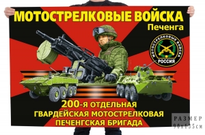 Большой флаг на заказ "200 гвардейская мотострелковая Печенгская бригада" – Печенега