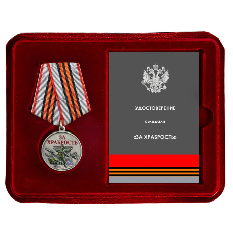 Медаль участнику СВО "За храбрость" в наградном футляре из флока