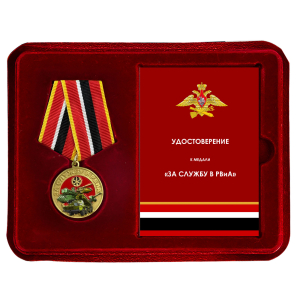 Новинка. Медаль "За службу в РВиА" МО РФ в футляре из флока (Колодка с муаровой лентой)