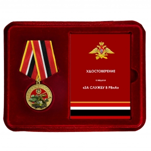 Новинка. Медаль "За службу в РВиА" МО РФ в футляре из флока (Колодка с муаровой лентой)