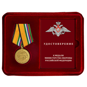 Новинка. Медаль "За вклад в реализацию государственной программы вооружения" МО РФ в наградном футляре (Колодка с муаровой лентой)