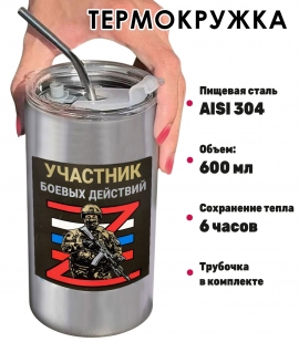 Термокружка с виниловой наклейкой "Участник боевых действий Z"