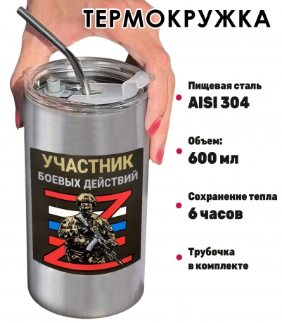 Термокружка с виниловой наклейкой "Участник боевых действий Z" Термокружка с виниловой наклейкой "Участник боевых действий Z"
