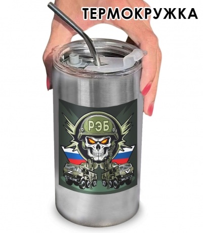 Термокружка с виниловой наклейкой "РЭБ" Z Термокружка с виниловой наклейкой "РЭБ" Z
