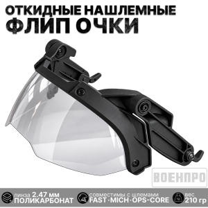 Откидные нашлемные флип очки с креплением (черные)