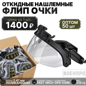 Комплект откидных нашлемных флип-очков - оптом 50шт (черные)