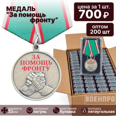 Комплект медалей "За помощь фронту" оптом - 200шт