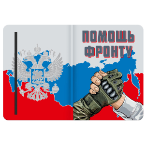 Блокнот "Помощь фронту"
