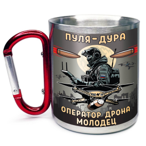 Большая кружка с карабином "Пуля – дура, оператор дрона – молодец"