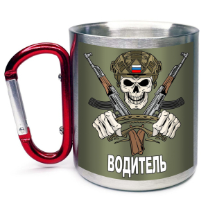 Большая кружка с карабином "Водитель" 
