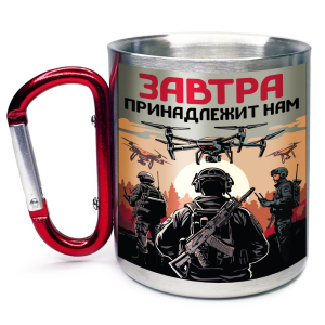 Большая кружка с карабином "Завтра принадлежит нам"