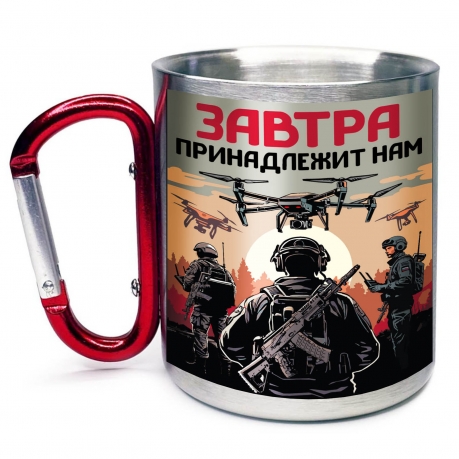 Большая кружка с карабином "Завтра принадлежит нам"