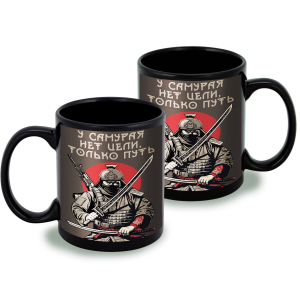 Черная керамическая кружка "У самурая нет цели, только путь"