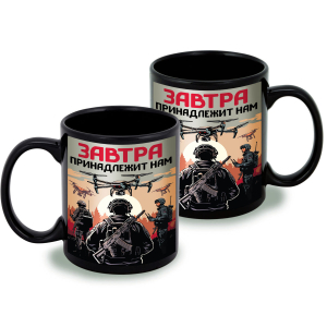 Черная керамическая кружка "Завтра принадлежит нам"