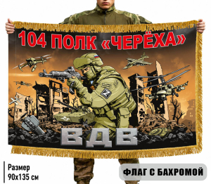 Двухсторонний флаг 104 полк "Череха" ВДВ с бахромой