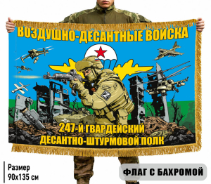 Двухсторонний флаг "247 гвардейский десантно-штурмовой полк ВДВ" с бахромой