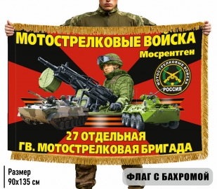 Двухсторонний флаг "27 отдельная гвардейская мотострелковая бригада" с бахромой