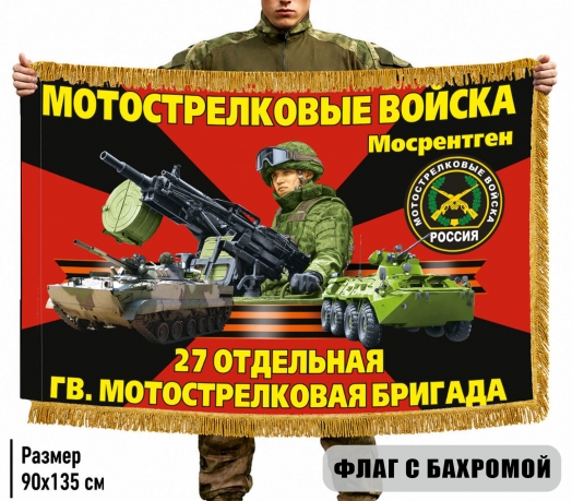 Двухсторонний флаг "27 отдельная гвардейская мотострелковая бригада" с бахромой