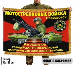 Двухсторонний флаг "9 отдельная гвардейская мотострелковая Мариупольско-Хинганская бригада" с бахромой