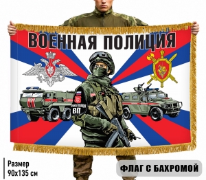 Двухсторонний флаг "Военная полиция МО РФ" с бахромой
