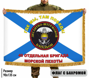 Двухсторонний флаг 40 отдельная бригада Морской пехоты "Где мы, там Победа!" ДШБ с бахромой