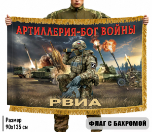 Двусторонний флаг Артиллерия – Бог войны "РВиА" с бахромой