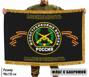 Двухсторонний флаг Мотострелковых войск "Мобильность, маневренность" с бахромой