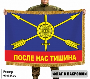 Двухсторонний флаг РВСН "После нас тишина" с бахромой