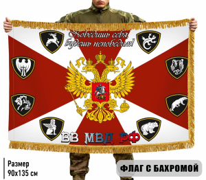 Двухсторонний флаг ВВ МВД РФ "Победишь себя, будешь непобедим!" с бахромой