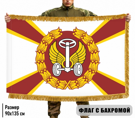 Двусторонний флаг с бахромой Автомобильные войска