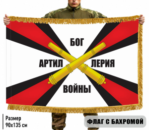 Двухсторонний флаг "Артиллерия – Бог войны" с бахромой