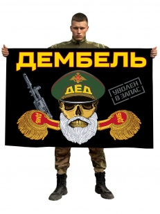 Флаг "Дембель"